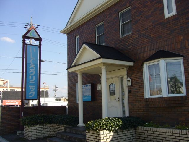 病院　いしぐろクリニック（病院）まで496m