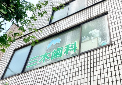 病院　三木歯科医院（病院）まで156m