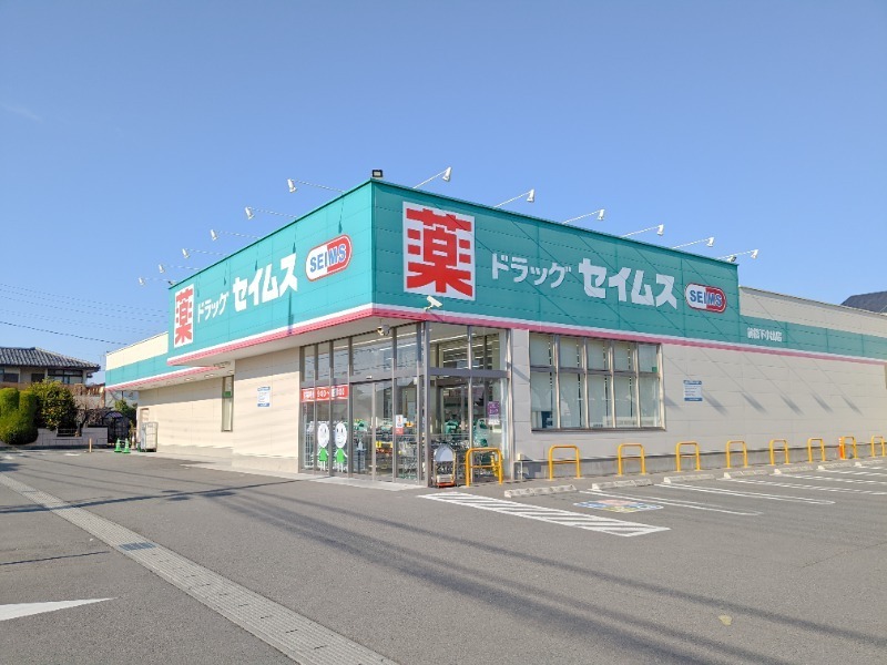 ドラックストア　ドラッグセイムス前橋下小出店（ドラッグストア）まで936m