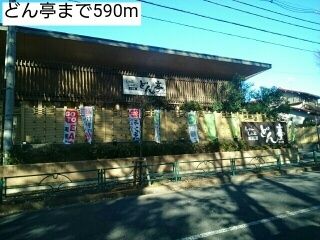 飲食店　どん亭（飲食店）まで590m