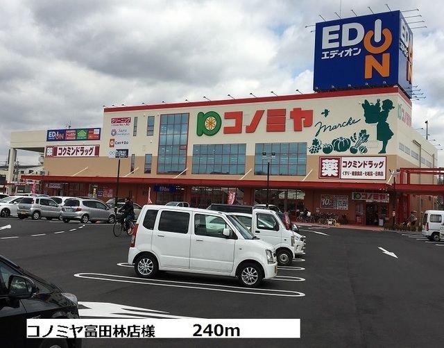 スーパー　コノミヤ富田林店様（スーパー）まで240m