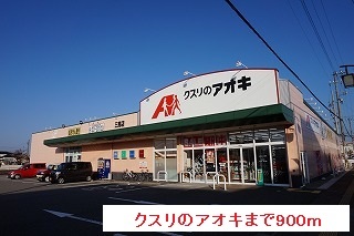 ドラックストア　クスリのアオキ（ドラッグストア）まで900m