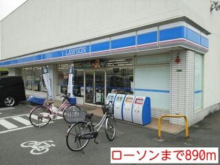 コンビニ　ローソン（コンビニ）まで890m