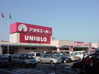 スーパー　アオキスーパー今伊勢店（スーパー）まで417m