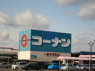 ホームセンター　ホームセンターコーナン一宮今伊勢店（ホームセンター）まで437m