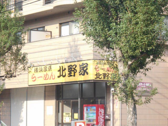 飲食店　北野家（飲食店）まで473m
