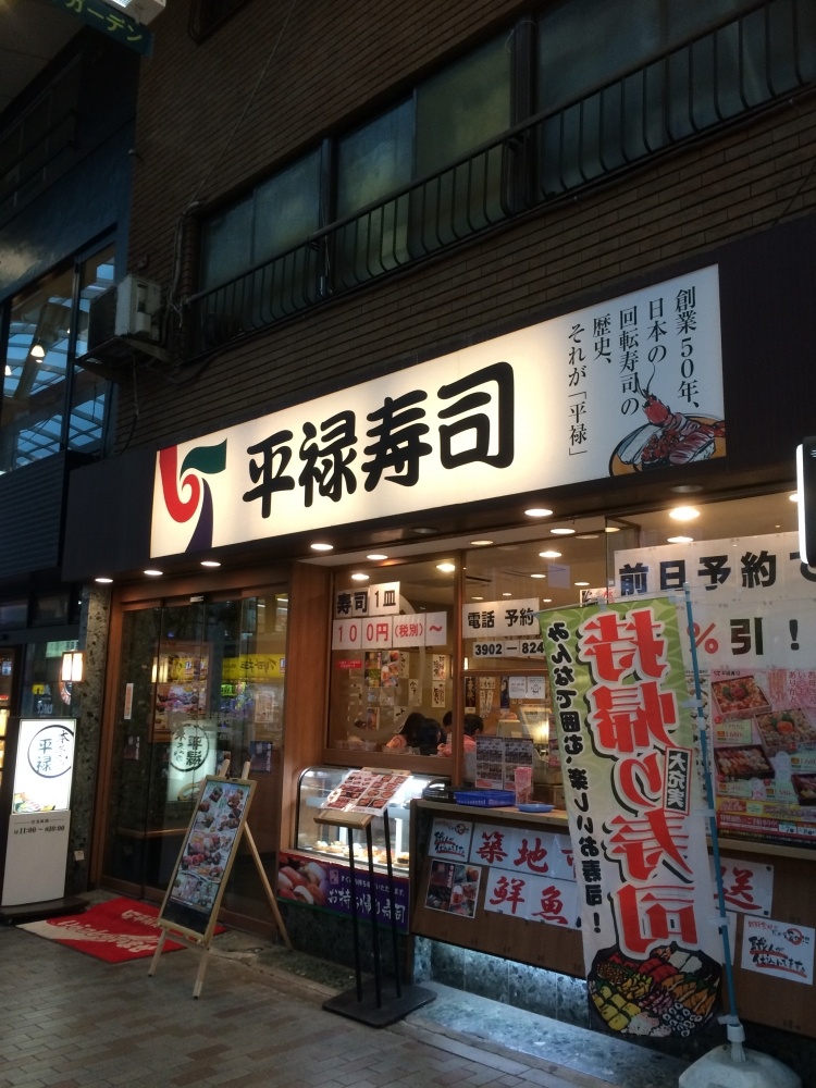 飲食店　平禄寿司（飲食店）まで577m