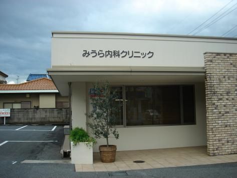 病院　みうら内科クリニック（病院）まで300m