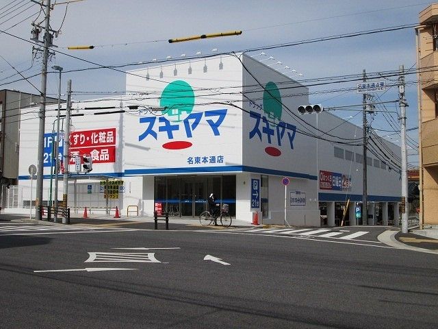 ドラックストア　ドラッグスギヤマ（ドラッグストア）まで450m