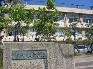 中学校　新潟市立上山中学校（中学校）まで480m