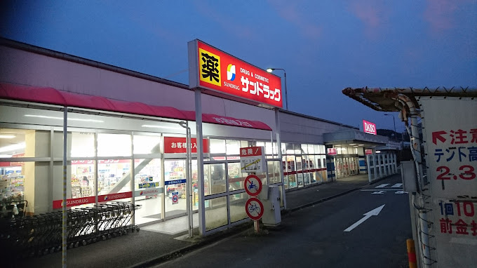 ドラックストア　サンドラッグ 秦野店（ドラッグストア）まで471m