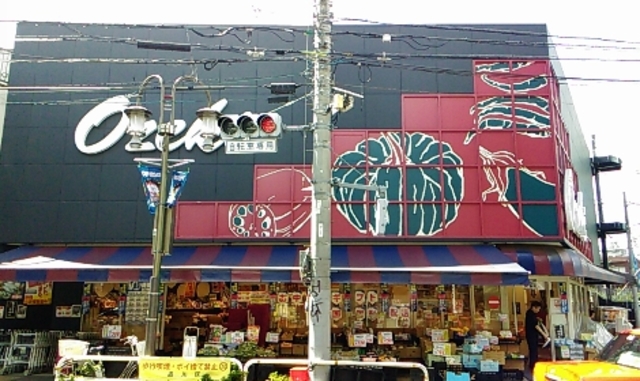 スーパー　スーパーオオゼキ目黒不動前店（スーパー）まで843m