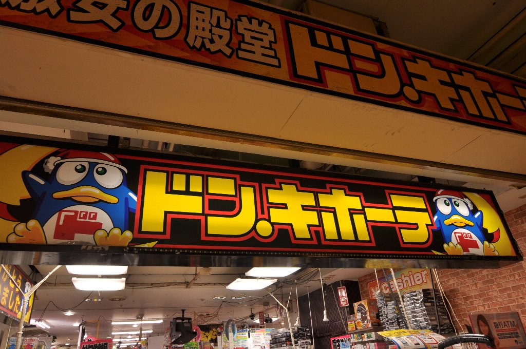 ショッピングセンター　ドン・キホーテ 行徳駅前店（ショッピングセンター）まで504m