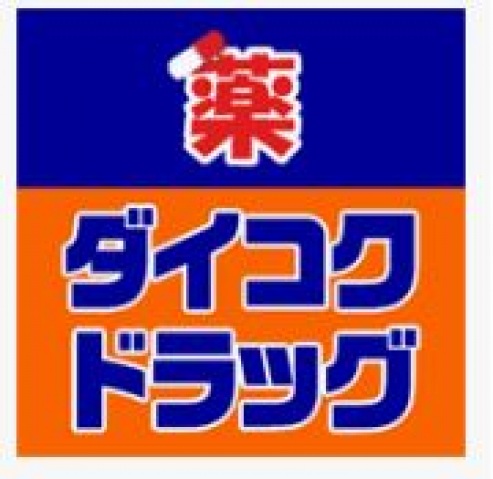 ドラックストア　ダイコクドラッグ古川橋駅前店（ドラッグストア）まで413m