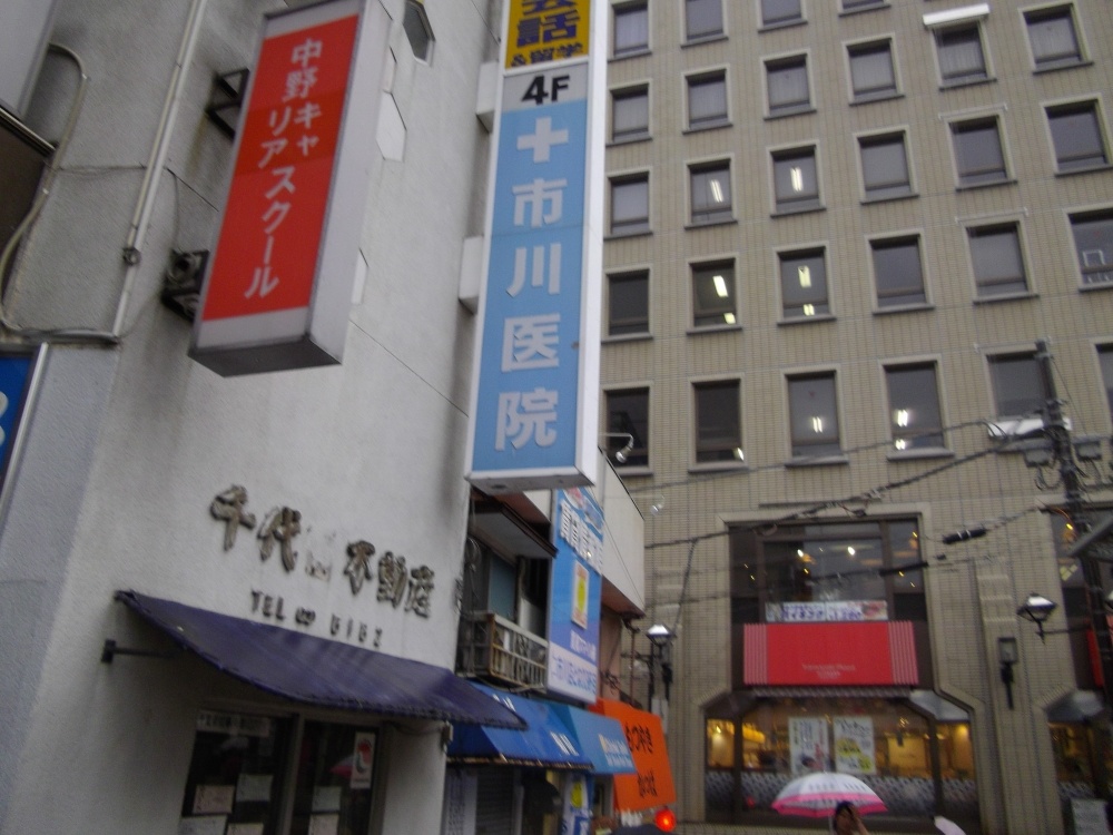 病院　市川医院（病院）まで234m