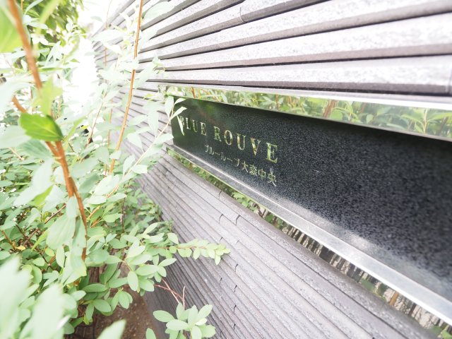 その他　ブルールーブ大森中央