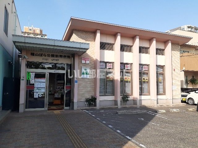 郵便局　福山ばら公園前郵便局（郵便局）まで393m