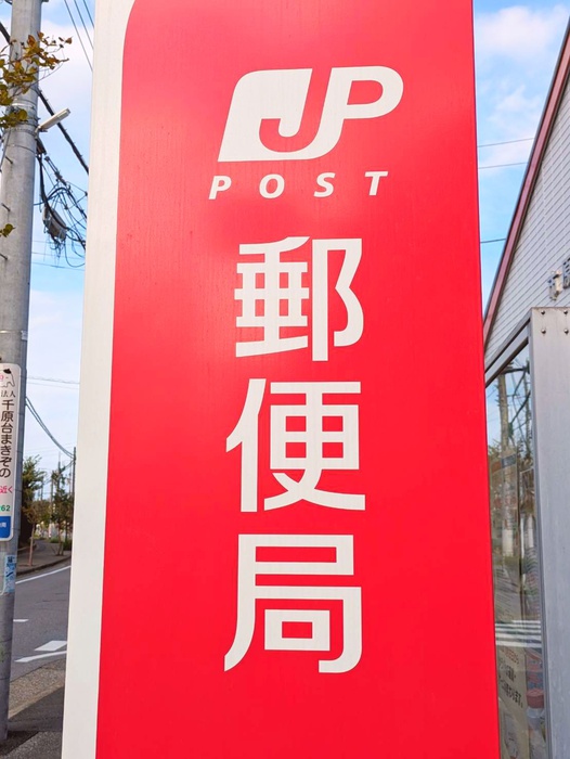 郵便局　千葉緑郵便局（郵便局）まで400m