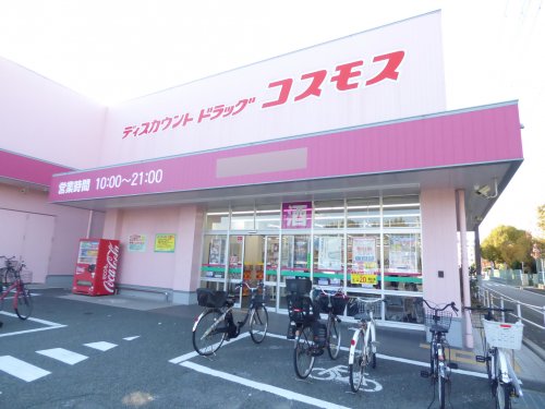 ドラックストア　ドラッグコスモス（ドラッグストア）まで967m