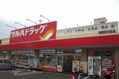 ドラックストア　ツルハドラッグ相模原矢部店（ドラッグストア）まで500m