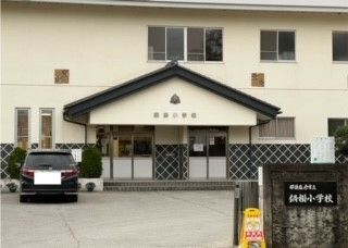 小学校　那須塩原市立鍋掛小学校（小学校）まで2200m