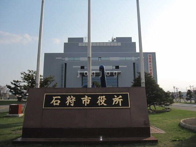 役所　石狩市役所（役所）まで896m