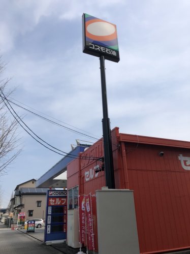 その他　コスモ石油 セルフピュア南陽（その他）まで193m