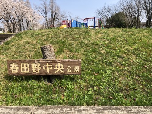 公園　春田野中央公園（公園）まで428m
