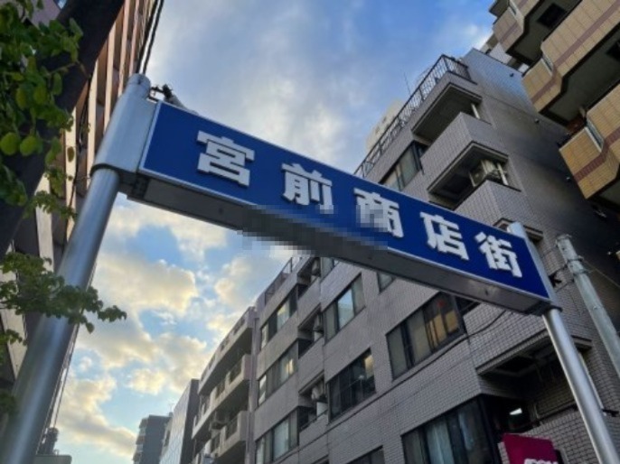 その他　宮前商店街（その他）まで601m