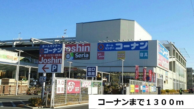 ホームセンター　コーナン（ホームセンター）まで1300m