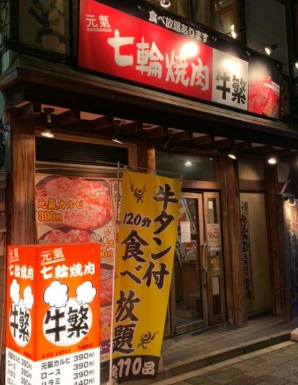 飲食店　牛繁 下板橋店（飲食店）まで414m