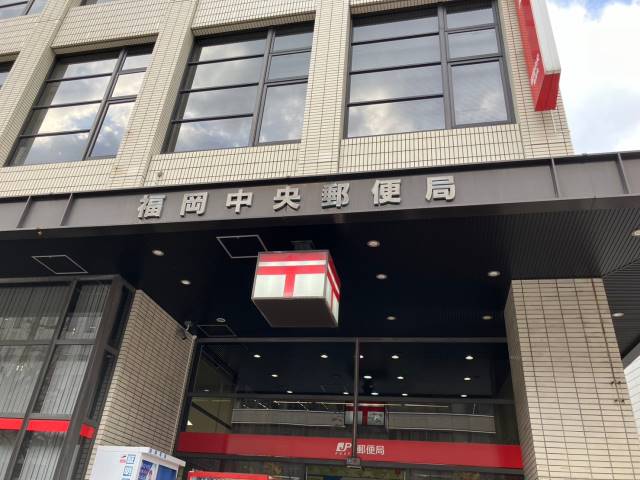 郵便局　★郵政産業労働組合福岡中央郵便局支部（郵便局）まで611m