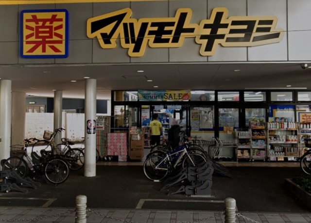 ドラックストア　マツモトキヨシ梅島駅前店（ドラッグストア）まで287m
