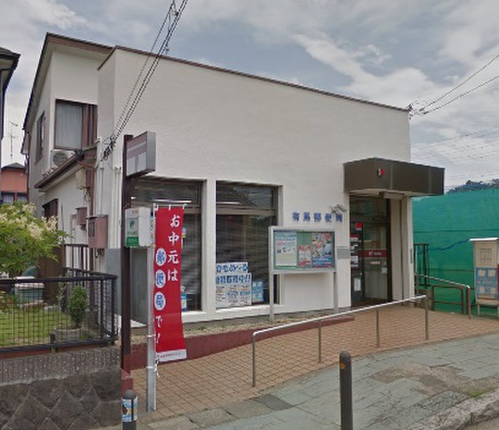 郵便局　有馬郵便局（郵便局）まで1510m