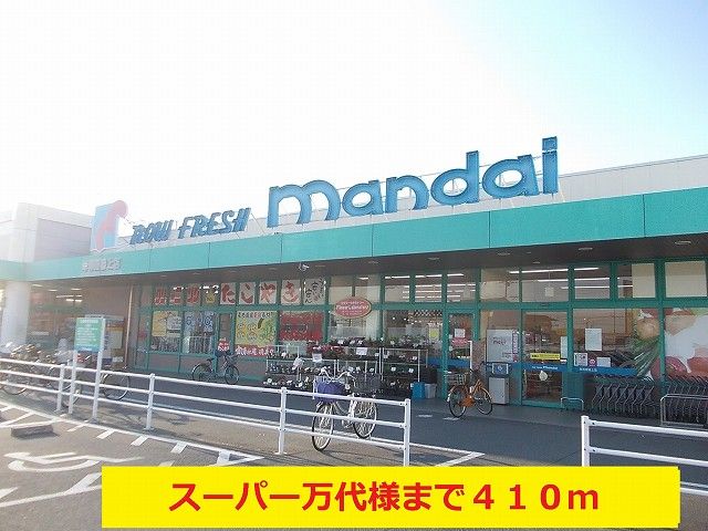 スーパー　スーパー万代様（スーパー）まで410m