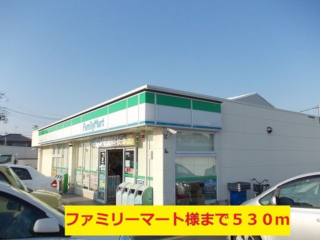 コンビニ　ファミリーマート様（コンビニ）まで530m