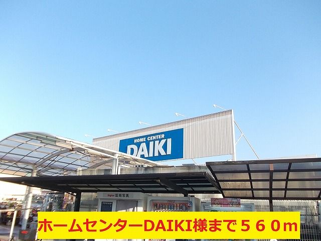 ホームセンター　ホームセンターＤAIKI様（ホームセンター）まで560m