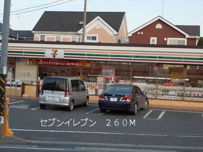 コンビニ　セブンイレブン（コンビニ）まで260m
