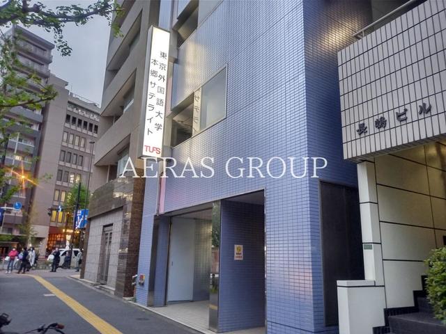 大学・短大　東京外国語大学本郷サテライト（大学・短大）まで269m