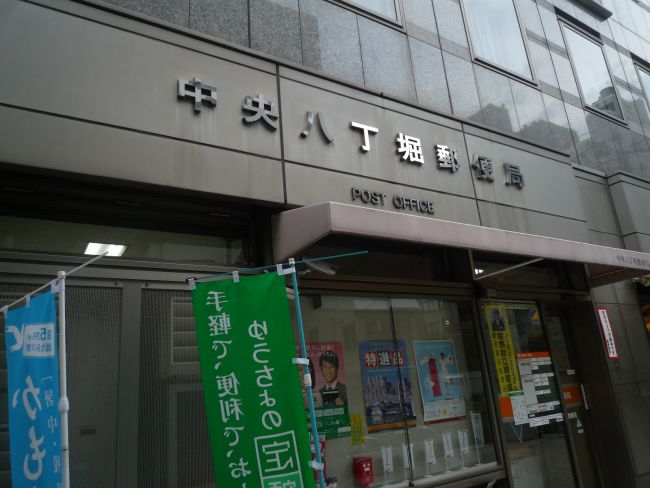 郵便局　中央八丁堀郵便局（郵便局）まで65m