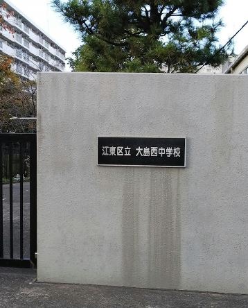 中学校　江東区立大島西中学校（中学校）まで474m