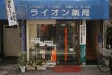 ドラックストア　ライオン薬局（ドラッグストア）まで345m