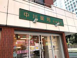 ドラックストア　中川薬局（ドラッグストア）まで434m