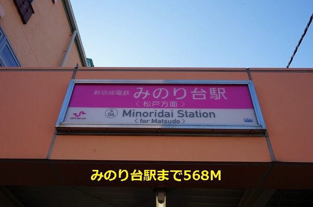 その他　みのり台駅（その他）まで568m