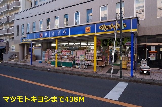 ドラックストア　マツモトキヨシ（ドラッグストア）まで438m