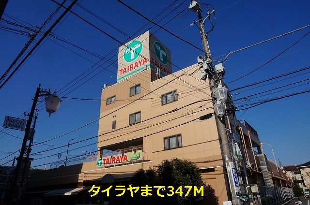 スーパー　タイラヤ（スーパー）まで347m