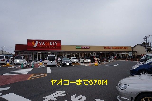 スーパー　ヤオコー（スーパー）まで678m