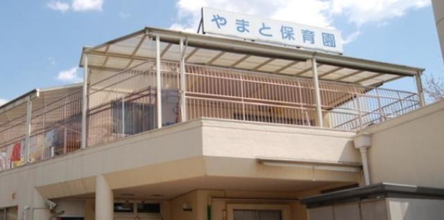 幼稚園・保育園　やまと保育園（幼稚園・保育園）まで296m