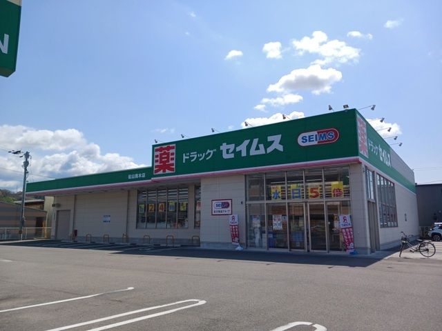 ドラックストア　セイムス馬木店様（ドラッグストア）まで600m