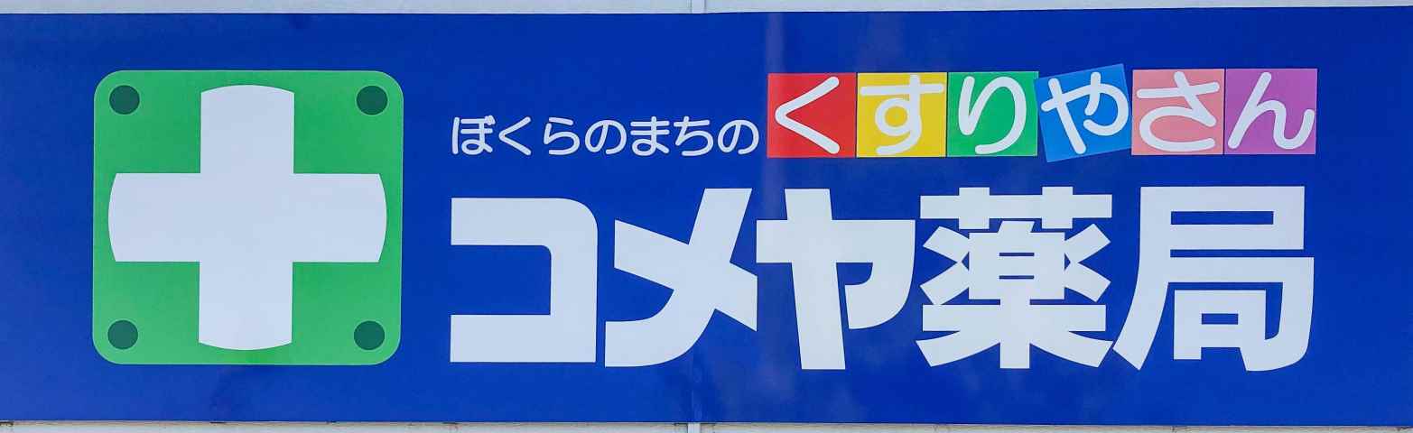 その他　コメヤ薬局（その他）まで943m